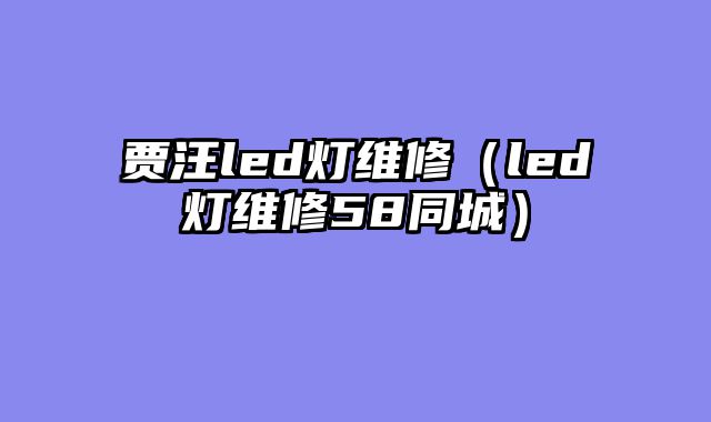贾汪led灯维修（led灯维修58同城）