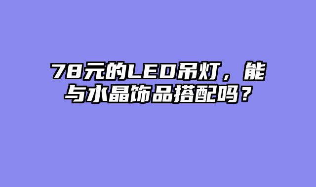 78元的LED吊灯，能与水晶饰品搭配吗？