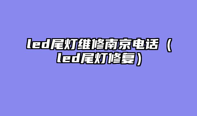 led尾灯维修南京电话（led尾灯修复）