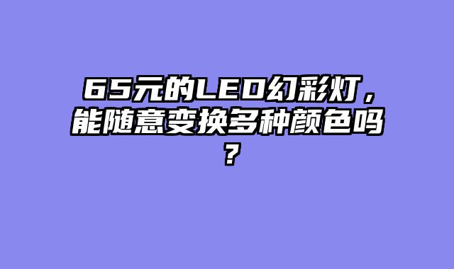65元的LED幻彩灯，能随意变换多种颜色吗？