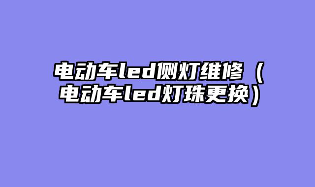 电动车led侧灯维修（电动车led灯珠更换）