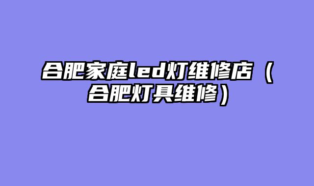 合肥家庭led灯维修店（合肥灯具维修）