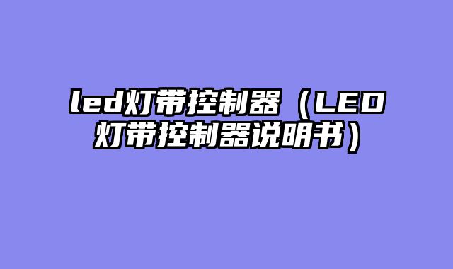 led灯带控制器（LED灯带控制器说明书）