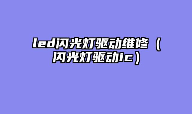 led闪光灯驱动维修（闪光灯驱动ic）