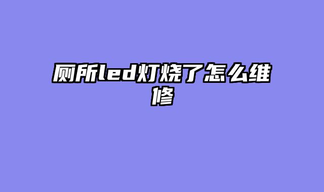 厕所led灯烧了怎么维修