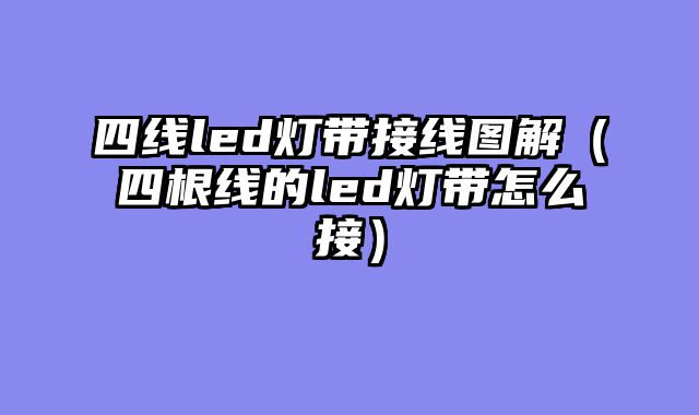 四线led灯带接线图解（四根线的led灯带怎么接）