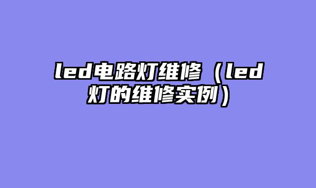 led电路灯维修（led灯的维修实例）