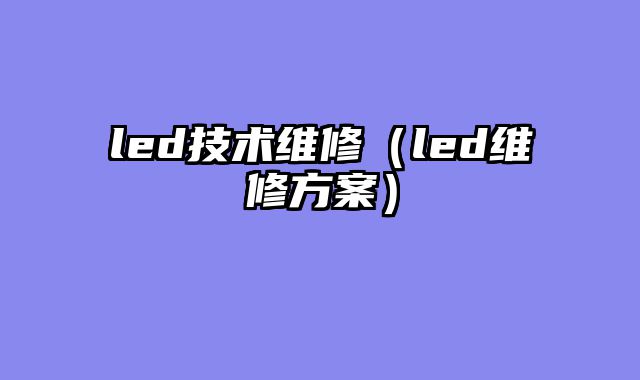 led技术维修（led维修方案）