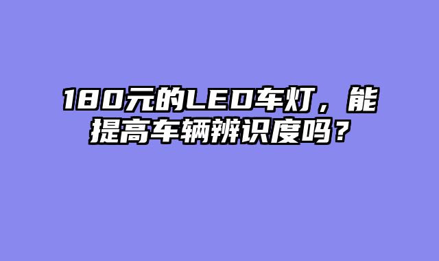 180元的LED车灯，能提高车辆辨识度吗？