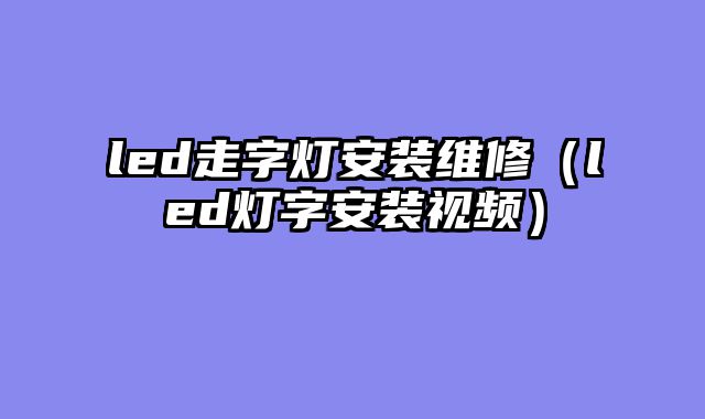 led走字灯安装维修（led灯字安装视频）