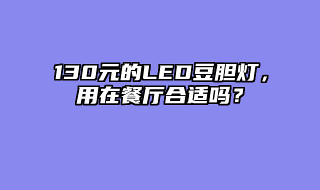 130元的LED豆胆灯，用在餐厅合适吗？
