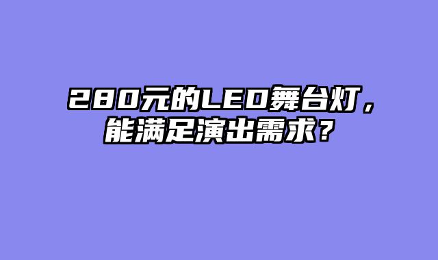 280元的LED舞台灯，能满足演出需求？
