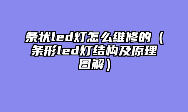 条状led灯怎么维修的（条形led灯结构及原理图解）