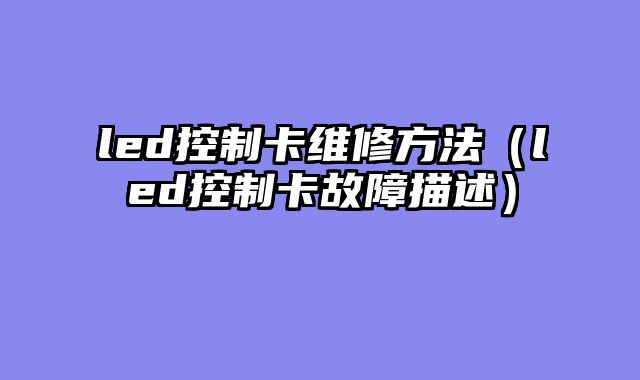 led控制卡维修方法（led控制卡故障描述）