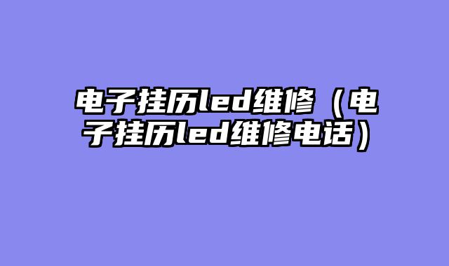 电子挂历led维修（电子挂历led维修电话）