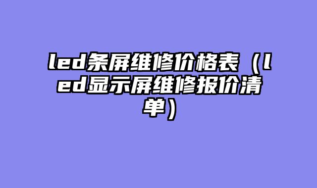 led条屏维修价格表（led显示屏维修报价清单）