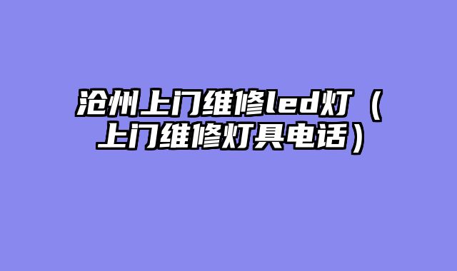沧州上门维修led灯（上门维修灯具电话）