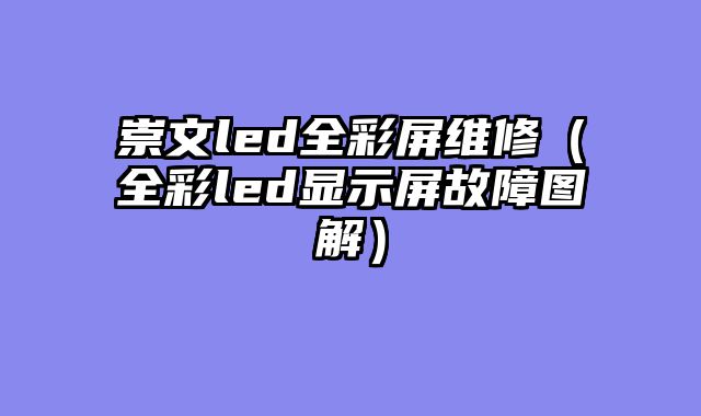 崇文led全彩屏维修（全彩led显示屏故障图解）
