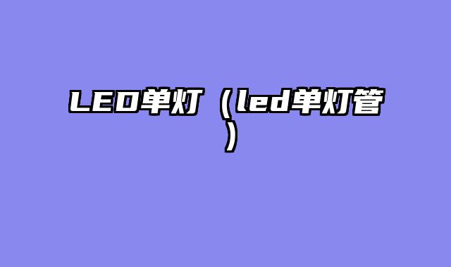 LED单灯（led单灯管）