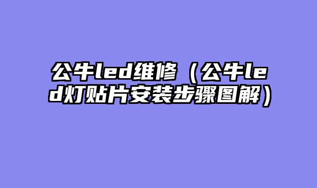 公牛led维修（公牛led灯贴片安装步骤图解）