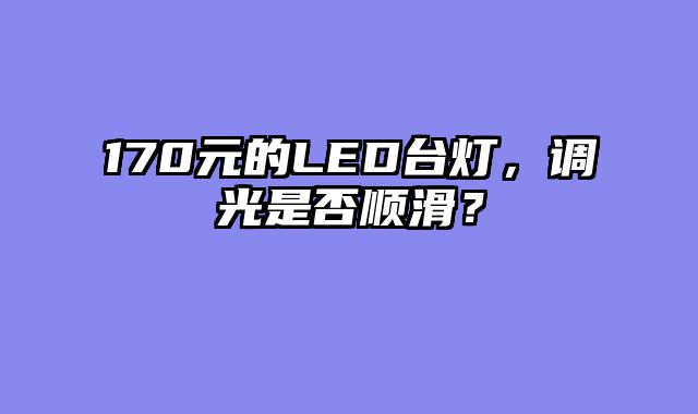 170元的LED台灯，调光是否顺滑？