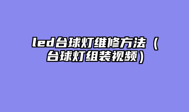 led台球灯维修方法（台球灯组装视频）