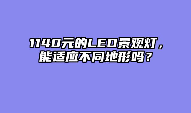 1140元的LED景观灯，能适应不同地形吗？
