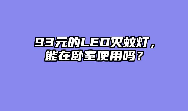 93元的LED灭蚊灯，能在卧室使用吗？