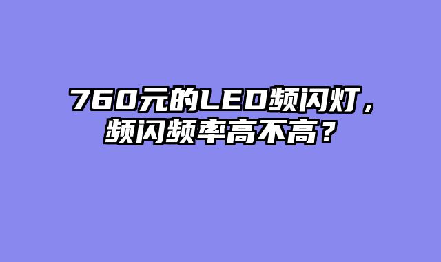760元的LED频闪灯，频闪频率高不高？