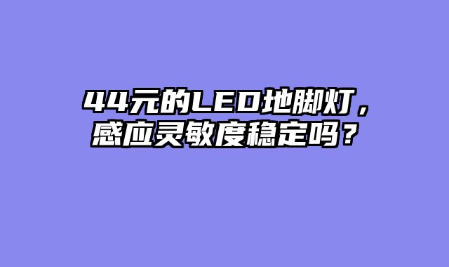 44元的LED地脚灯，感应灵敏度稳定吗？