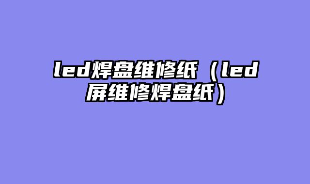 led焊盘维修纸（led屏维修焊盘纸）