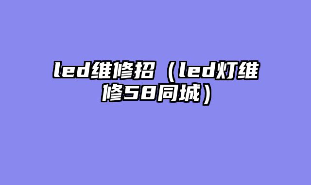 led维修招（led灯维修58同城）