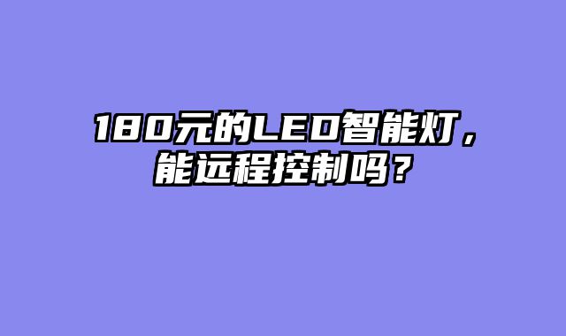180元的LED智能灯，能远程控制吗？