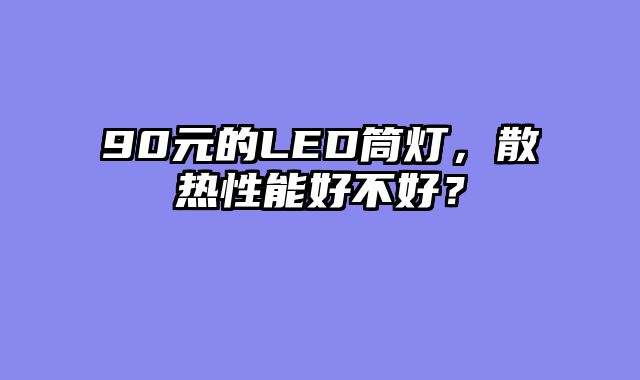 90元的LED筒灯，散热性能好不好？