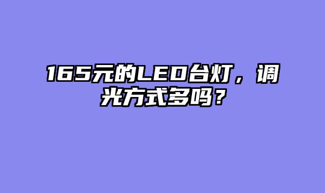 165元的LED台灯，调光方式多吗？