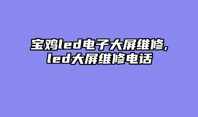 宝鸡led电子大屏维修,led大屏维修电话