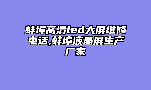 蚌埠高清led大屏维修电话,蚌埠液晶屏生产厂家