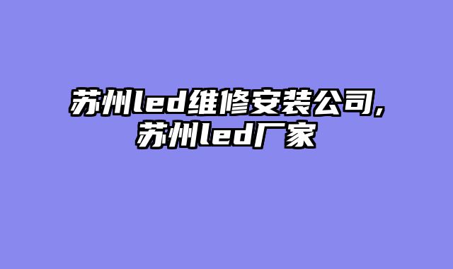 苏州led维修安装公司,苏州led厂家