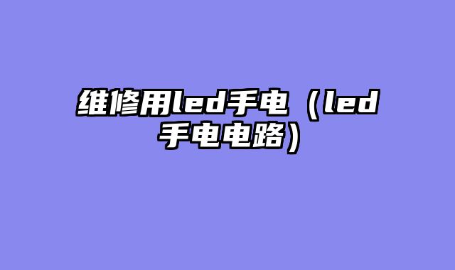 维修用led手电（led手电电路）
