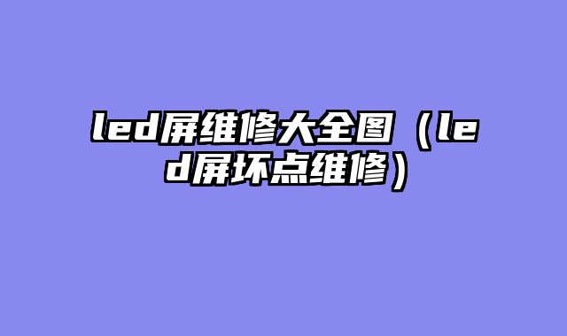 led屏维修大全图（led屏坏点维修）