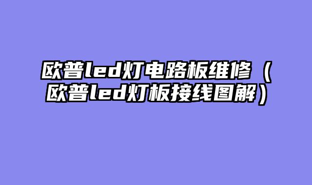 欧普led灯电路板维修（欧普led灯板接线图解）