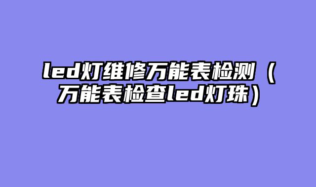 led灯维修万能表检测（万能表检查led灯珠）