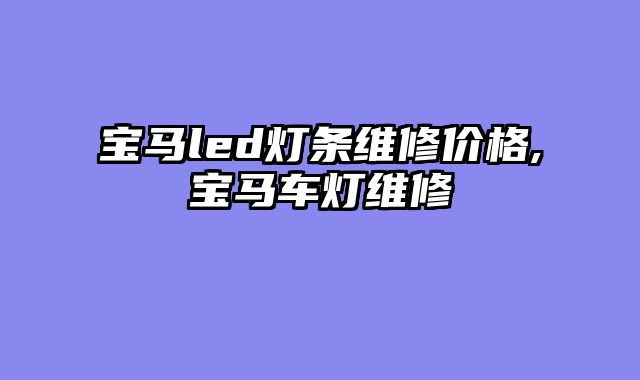 宝马led灯条维修价格,宝马车灯维修