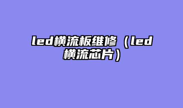 led横流板维修（led横流芯片）