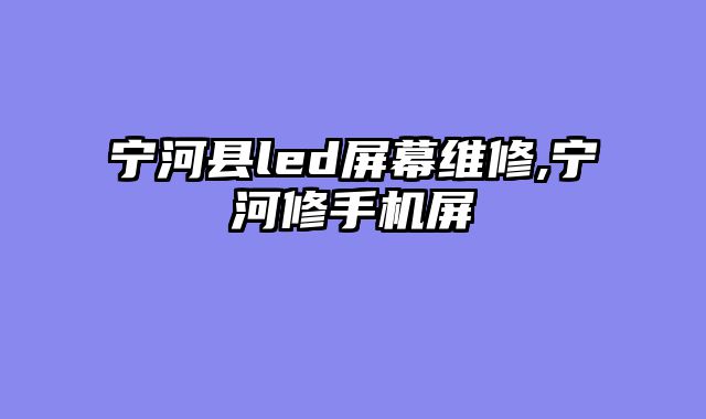 宁河县led屏幕维修,宁河修手机?......										
				<div class=
