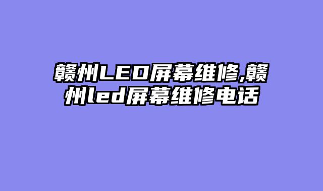 赣州LED屏幕维修,赣州led屏幕维修电话