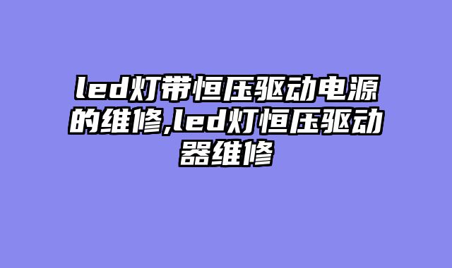 led灯带恒压驱动电源的维修,led灯恒压驱动器维修