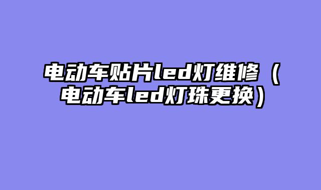 电动车贴片led灯维修（电动车led灯珠更换）