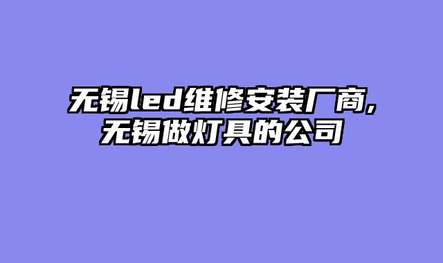 无锡led维修安装厂商,无锡做灯具的公司