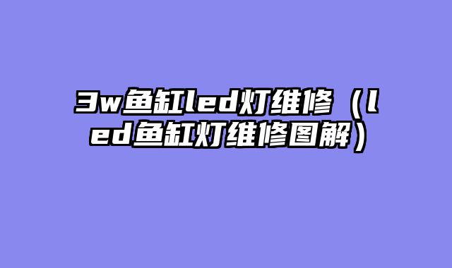 3w鱼缸led灯维修（led鱼缸灯维修图解）